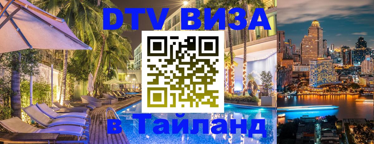 Купить DTV визу в Таиланд 