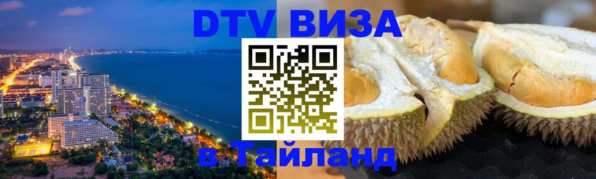 DTV (ДТВ) visa Таиланд 